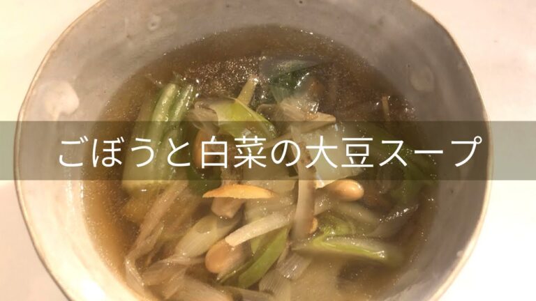 【花粉症対策】ごぼうと白菜の大豆スープ