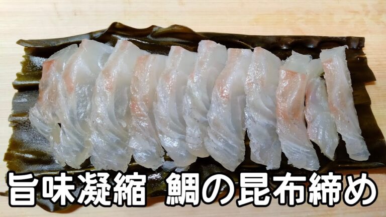 【旨味を引き出す】鯛の昆布じめ/是非白身魚で一度は試してほしい