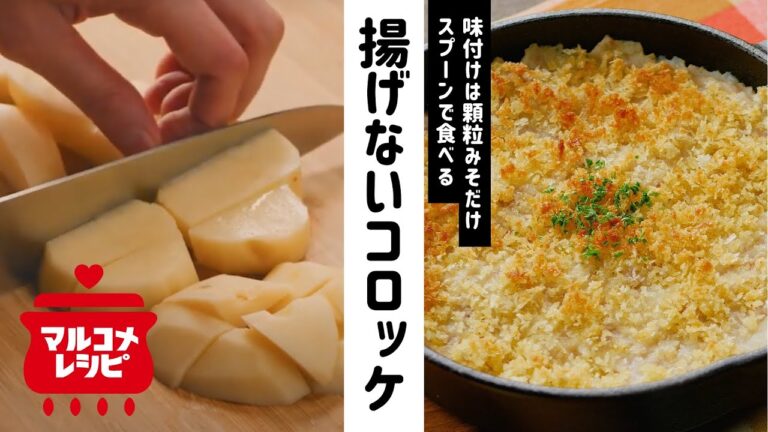 【お手軽！】スプーンで食べる揚げないコロッケの作り方｜マルコメ