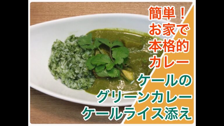 【我が家で本格的カレー作り】ケールのグリーンカレー！
