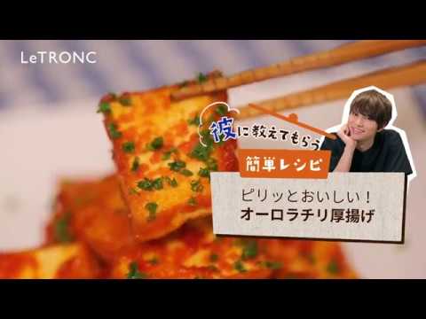 ピリッとおいしい！「オーロラチリ厚揚げ」のレシピ