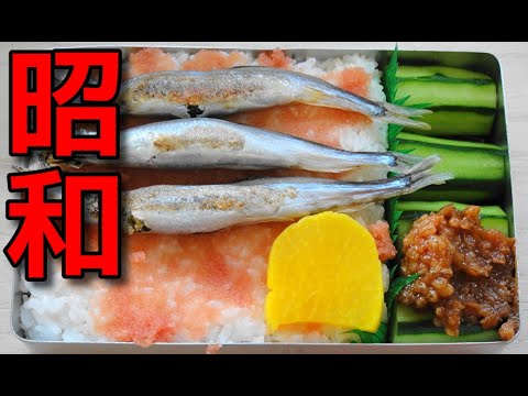 【昭和風の弁当】シシャモと明太子とモロキュウの弁当