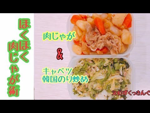 【絶品！！ほくほく肉じゃが作り】段取り常備菜♪