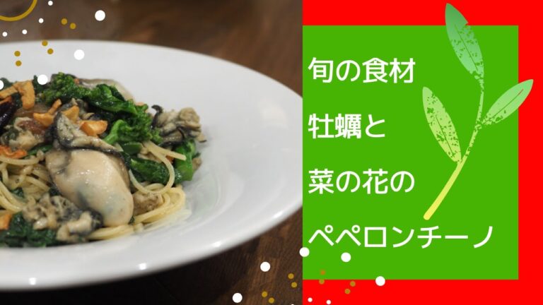 牡蠣と菜の花のペペロンチーノ「旬の食材」