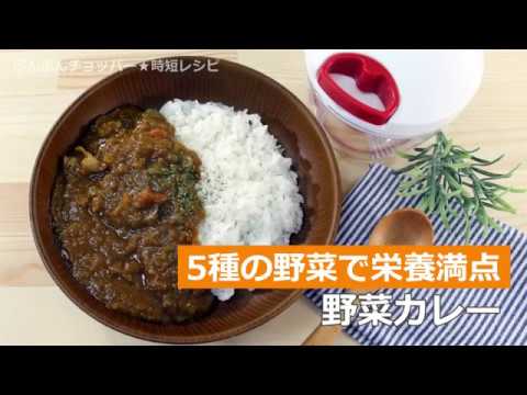 ぶんぶんチョッパー(野菜カレー)