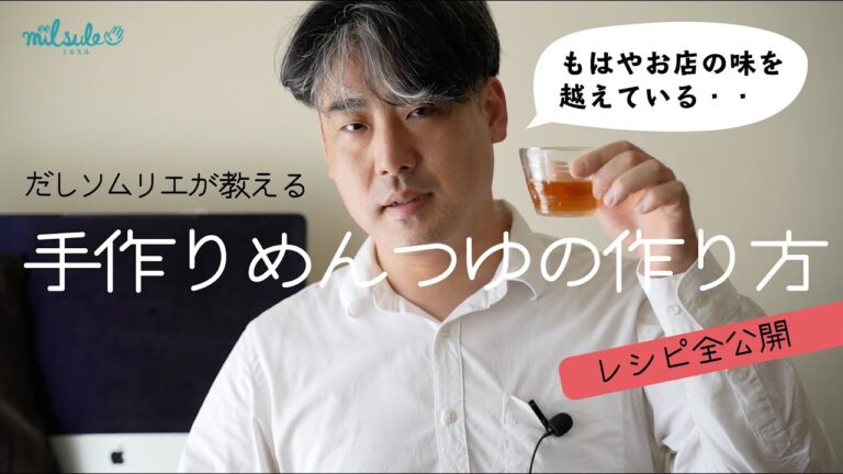 最高に美味しい手作りめんつゆの作り方