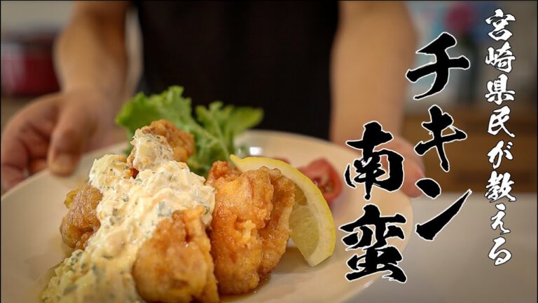 【チキン南蛮】宮崎県民がおしえる本当においしい作り方