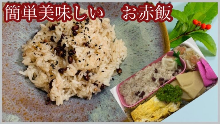 [簡単 美味しい]  お赤飯　材料はたった2つ＃お赤飯の素＃お赤飯#朝炊きお赤飯弁当