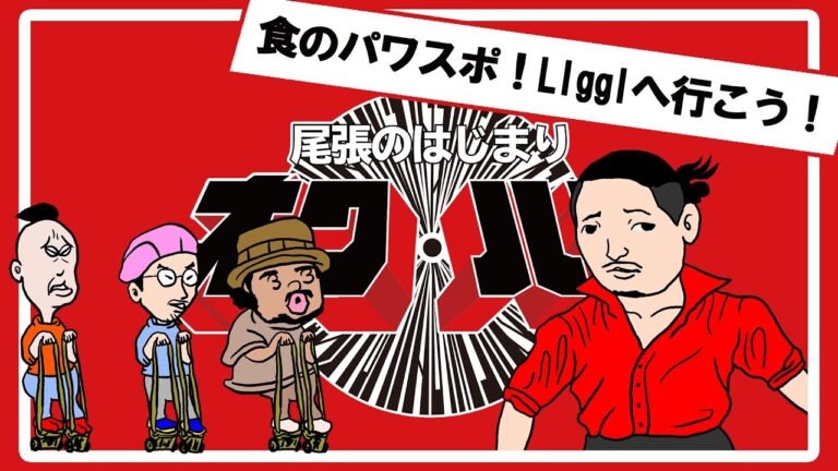 江南市 イタリアンダイニング Liggi【レバーパテ・子羊のフィレ肉・カルボナーラ】尾張のはじまり オワハジ【名古屋地域の観光チャンネル】
