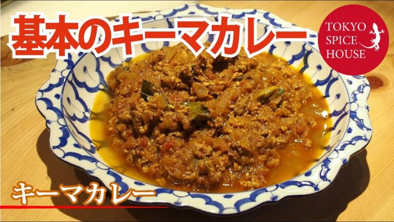 【本格スパイス料理】基本のキーマカレー【東京スパイスハウス・川久保美希・荻窪】