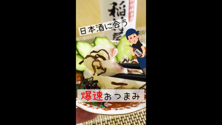 日本酒に合う爆速おつまみ「鯛の即席昆布締めマリネ」#Shorts