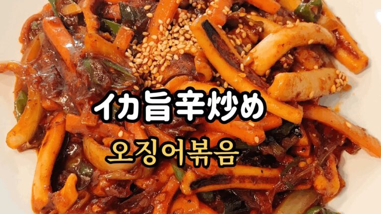イカ旨辛炒め/韓国料理/激うま/ご飯に合う/오징어 볶음 / spicy squid