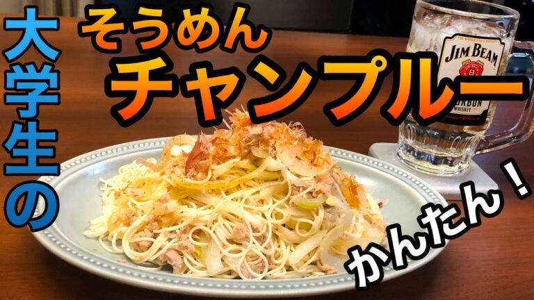 【簡単】大学生のそうめんチャンプルー
