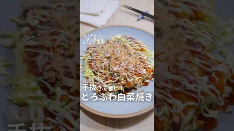 1枚60円【ふわとろ白菜焼き】🍳　#お好み焼き #白菜レシピ #白菜消費
