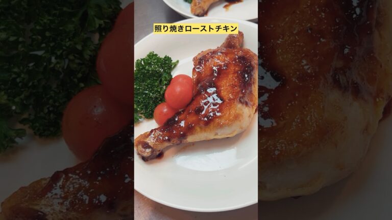 【ローストチキンレッグ】照り焼きチキンソース🍗