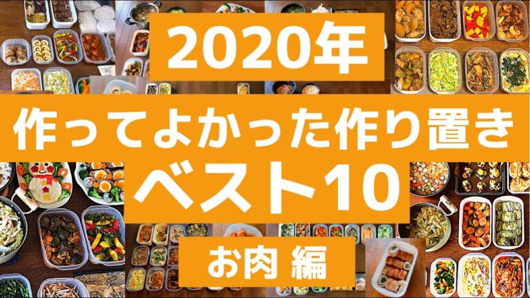 【作り置き】2020年作って良かったおかずベスト10〜お肉編〜