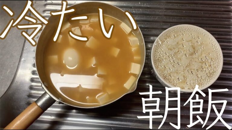 【冷飯】朝めしは夜 作る