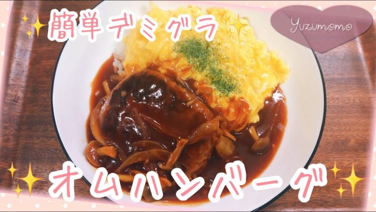 【夕飯おかず】オムハンバーグ〜ゆずもも弁当〜業務スーパー