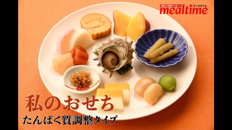 【私のおせち2020】おせち盛り付け方法（たんぱく調整タイプ）