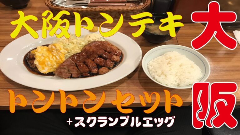【大阪トンテキ】トンテキと豚バーグにスクランブルエッグをトッピング！大阪JR天満駅前にある大阪トンテキトントンセットでランチ！