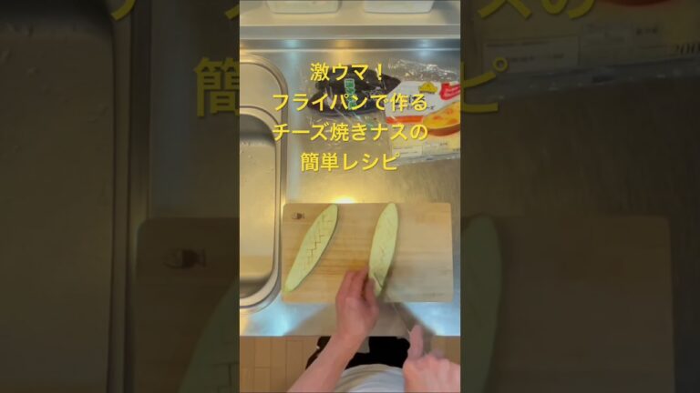 激ウマ！フライパンで作るチーズ焼きナスの簡単レシピ材料：ナス１本、とろけるチーズ少々。　めっちゃ簡単に出来ます！お酒のつまみにもお子様のおやつにも最適です。　#フードライフプランナー