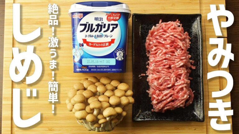 【ぶなしめじとヨーグルトの簡単レシピ】濃厚さっぱりヨーグルトで食べるぶなしめじ！やみつき！うまい！インド風！？ギリシャ風！？