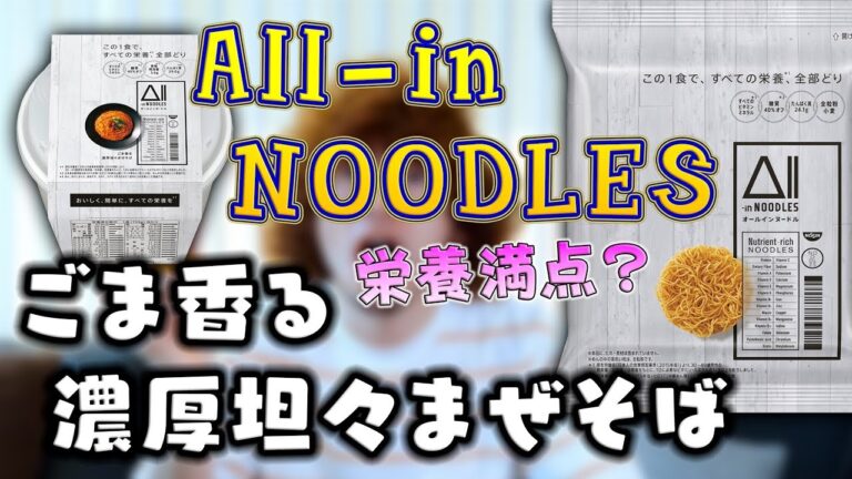 身体に良いカップ麺「All-in NOODLES ごま香る濃厚坦々まぜそば」を紹介！