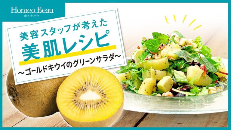 【簡単！ゴールドキウイのグリーンサラダ】美容スタッフが考えた美肌レシピ【ホメオバウ】