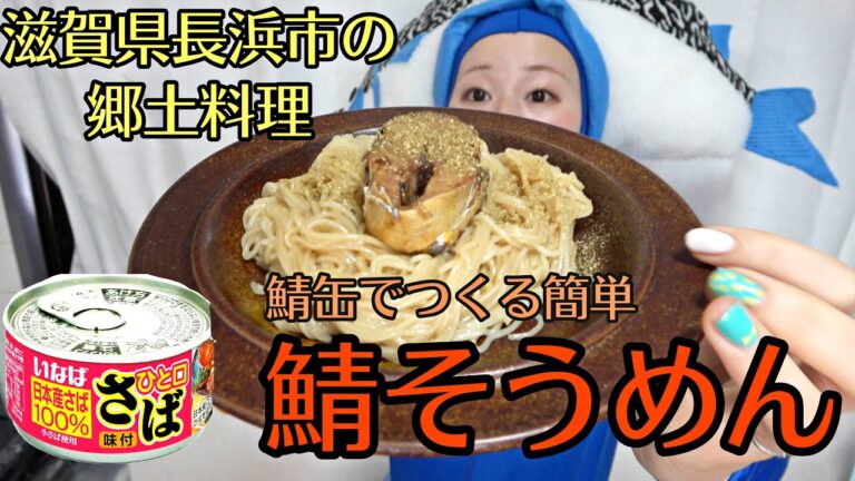 【簡単レシピ】鯖缶で作る鯖そうめんの作り方