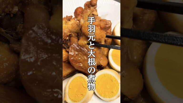 【とろとろてりてり】手羽元の大根の煮物#shorts #short