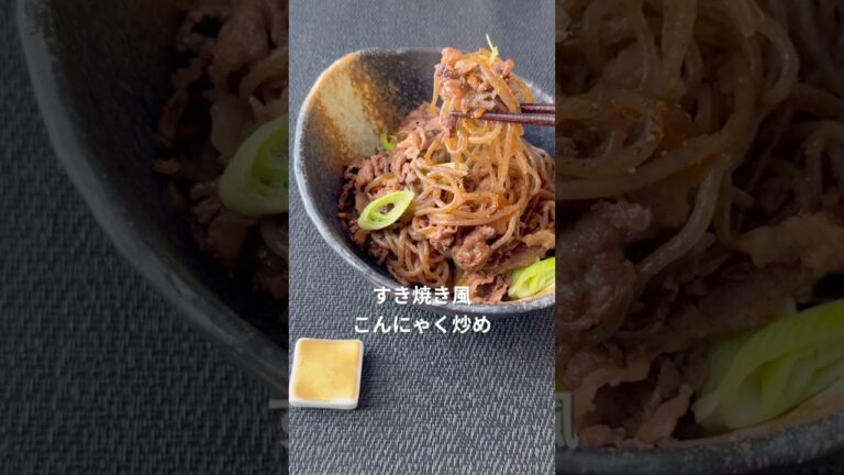 すき焼き風糸こんにゃく#こんにゃくレシピ #蒟蒻レシピ #糸こんにゃく#しらたき#白滝#簡単レシピ  #ヘルシーレシピ