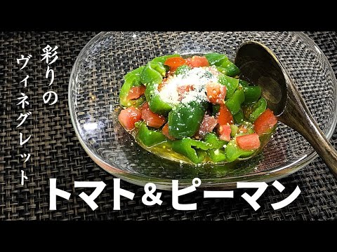 簡単本格！【トマト＆ピーマン】サッパリ美味しい夏色のコンチェルト♪