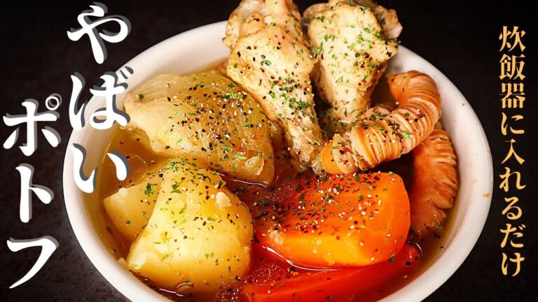 【炊飯器に入れるだけ！】旨すぎて何も言えなくなる『やばいポトフ』の作り方
