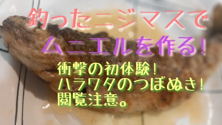 釣ったニジマスでムニエルを作る！　