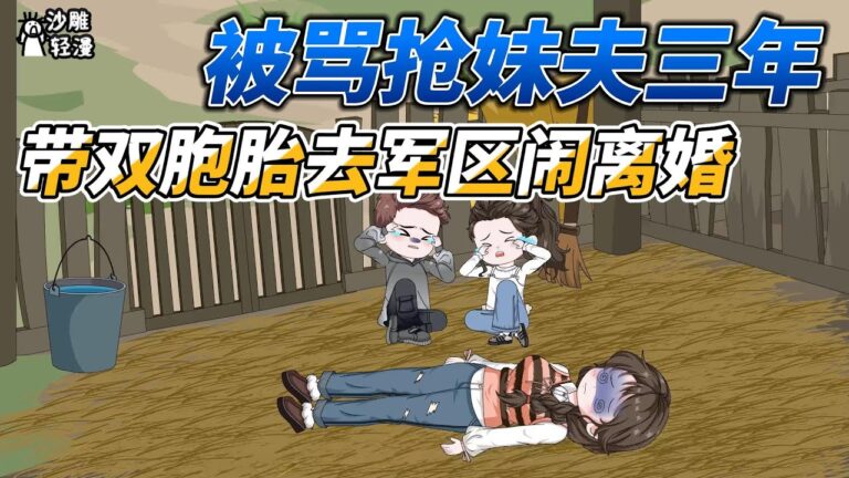 [MULTI SUB]年代动画【被骂抢妹夫三年，带双胞胎去军区闹离婚】自己的钱给自家媳妇花，有什么问题？ #沙雕轻漫  #SDQM