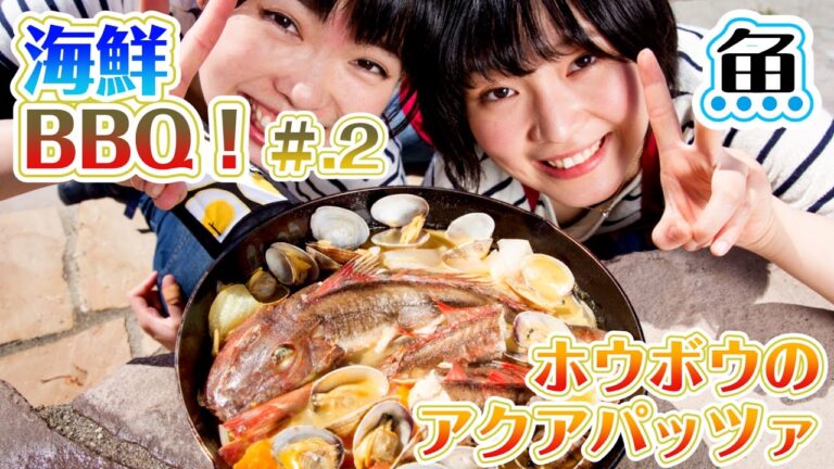 超簡単オシャレ『ホウボウのアクアパッツァ』＜海鮮バーベキューBBQ＞2/3【魚料理/魚のさばき方】#7