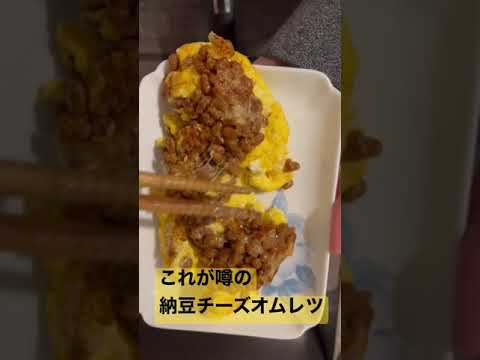 これが噂の納豆チーズオムレツ　#納豆レシピ  #オムレツ  #チーズ