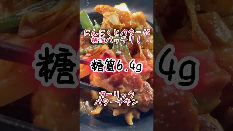 【低糖質レシピ】にんにくとバターが相性バッチリ！ガーリックバターチキン