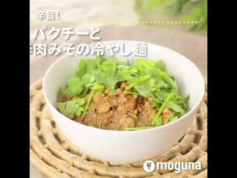 辛旨！ パクチーとピリ辛肉みその冷やし麺 ｜ moguna[モグナ]
