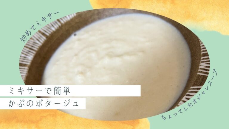 かぶのポタージュ（汁もの編）