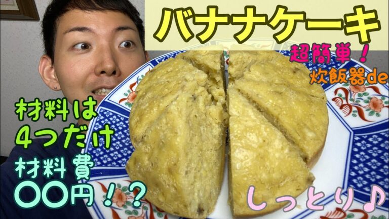 【材料4つ】炊飯器で作る最高のバナナケーキ