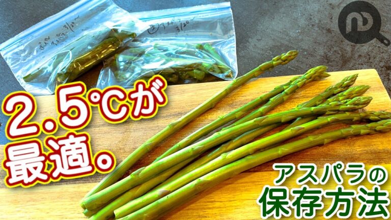 アスパラの保存方法　冷蔵ー冷凍　N.D.Kitchen Basic