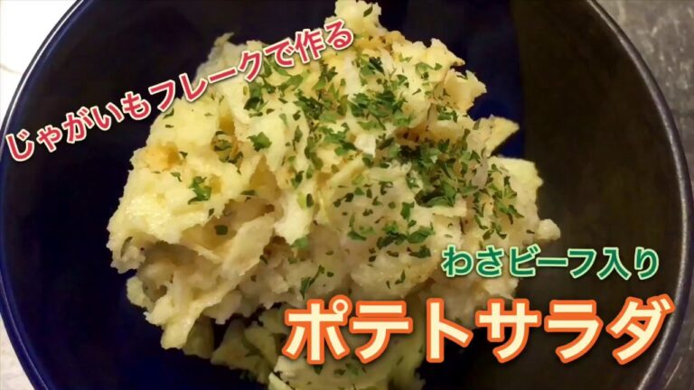 じゃがいもフレークで作る『わさビーフ入りポテトサラダ』