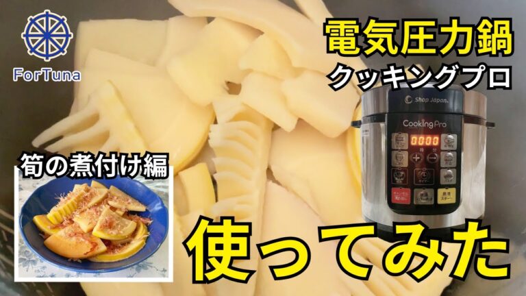 【クッキングプロ】クッキングプロ使ってみた【筍の煮付け編】