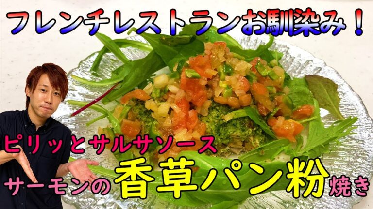【本格フレンチ】簡単！サーモンの香草パン粉焼きの作り方～ピリ辛サルサソース～