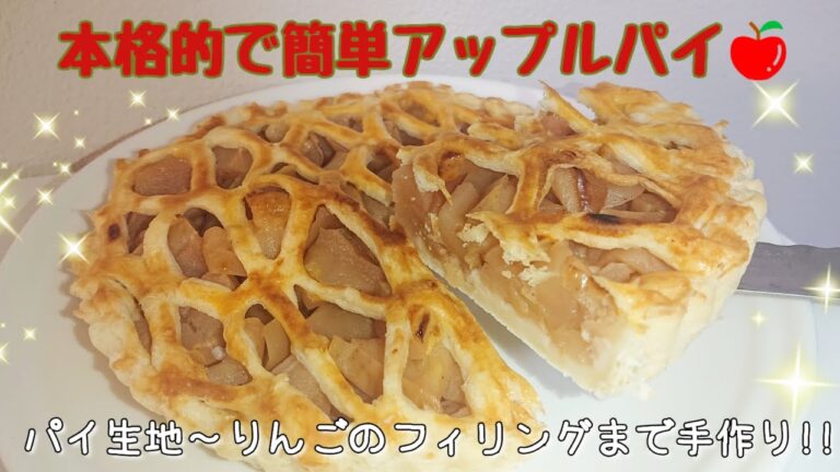 【電子レンジ使用🍎】初めてでも簡単!! 本格的アップルパイ パイ生地～りんごのフィリングまで手作り🍏 パイシートを使ってもOK!!
