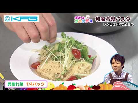 和風冷製パスタ（2020年6月30日）