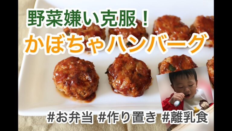 たくさん作って冷凍庫へ！栄誉満点かぼちゃハンバーグ大｜作り置き｜お弁当｜手づかみ食べ｜離乳食｜幼児食｜