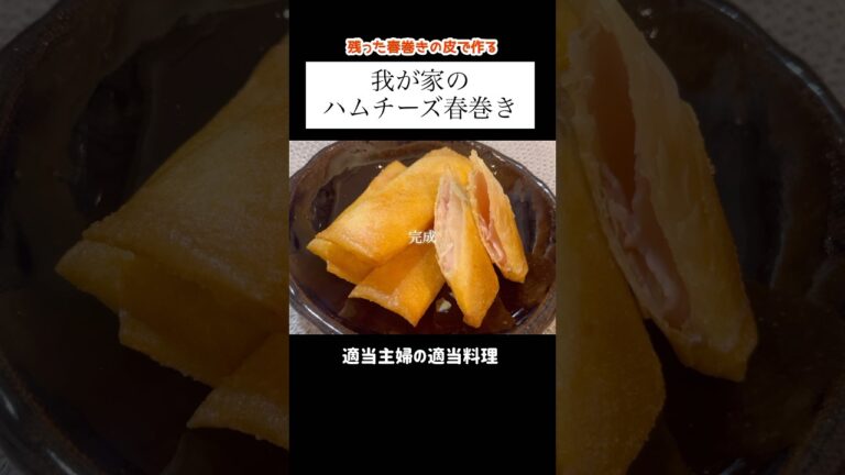 【ハムチーズ春巻き】ネギ春巻きの時に余った皮で#shorts  #献立 #おつまみ #レシピ #料理 #今日の晩御飯 #春巻きの皮 #ハム #チーズ #あねまる