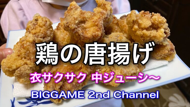 鶏の唐揚げを作る♪